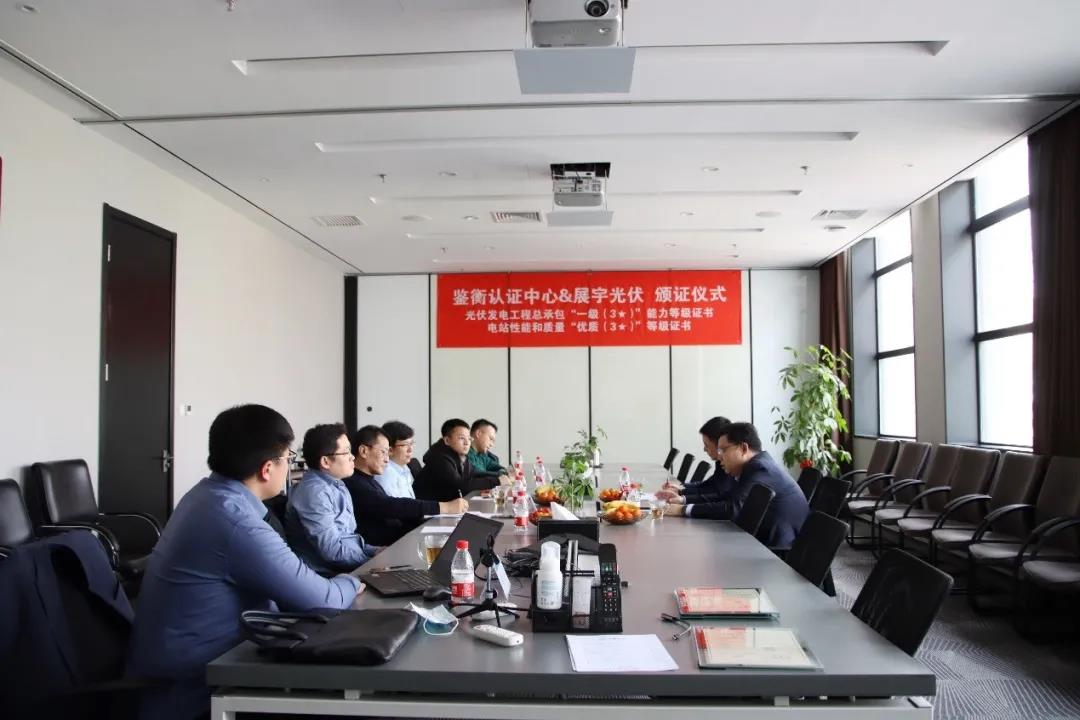 鑒衡向展宇光伏頒發(fā)光伏發(fā)電工程總承包“一級/優(yōu)質 (3星) 電站性能和質量等級證書